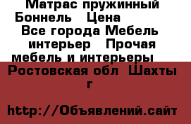 Матрас пружинный Боннель › Цена ­ 5 403 - Все города Мебель, интерьер » Прочая мебель и интерьеры   . Ростовская обл.,Шахты г.